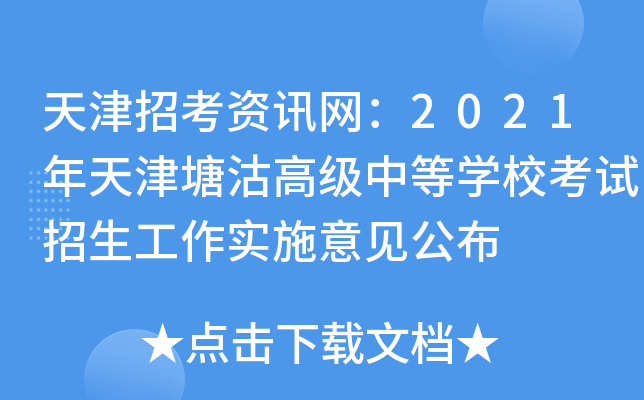 天津招考资讯网：2021年天津塘沽高级中等学校考试招生工作实施意见公布