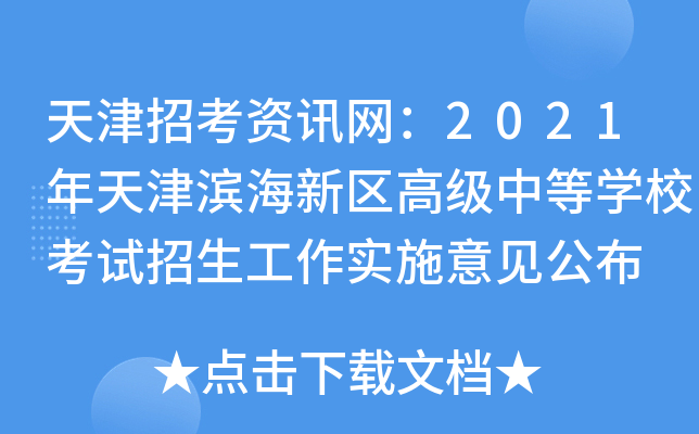 天津招考资讯网：2021年天津滨海新区高级中等学校考试招生工作实施意见公布