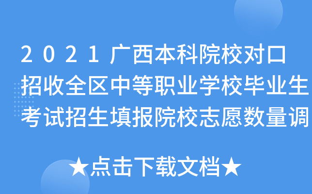 2021广西本科院校对口招收全区中等职业学校毕业生考试招生填报院校志愿数量调整的通知