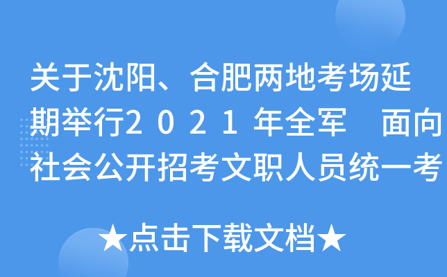 关于沈阳、合肥两地考场延期举行2021年全军 面向社会公开招考文职人员统一考试的公告