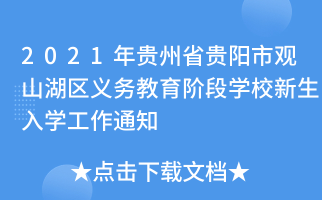 2021FʡF^ɽ^(q)x(w)AΌW(xu)УW(xu)֪ͨ