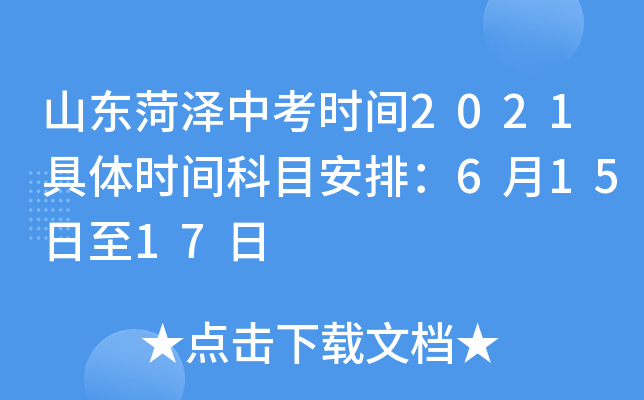 山东菏泽中考时间2021具体时间科目安排：6月15日至17日