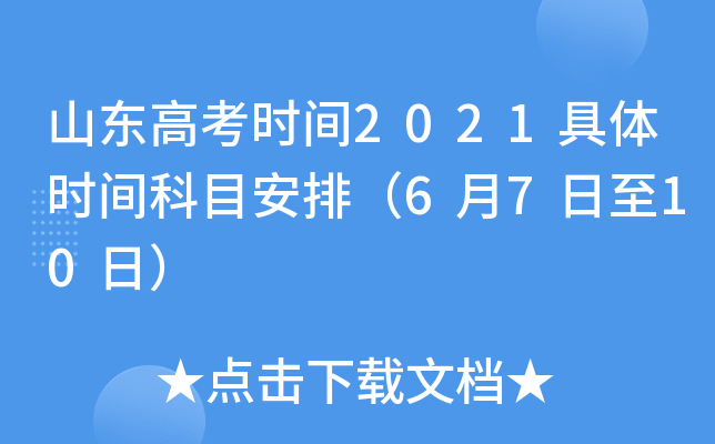 山东高考时间2021具体时间科目安排（6月7日至10日）