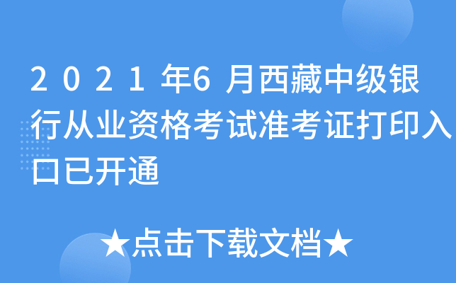 2021年6月西藏中级银行从业资格考试准考证打印入口已开通