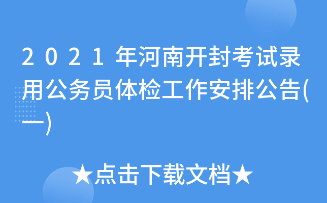 2021年河南开封考试录用公务员体检工作安排公告(一)