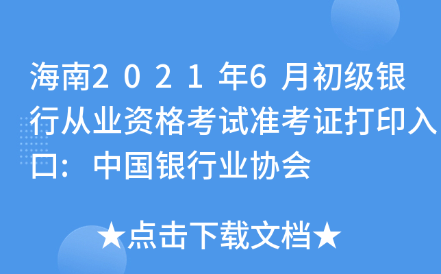 海南2021年6月初级银行从业资格考试准考证打印入口:中国银行业协会