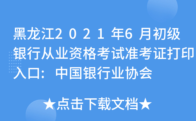 黑龙江2021年6月初级银行从业资格考试准考证打印入口:中国银行业协会