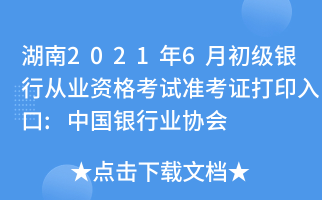 湖南2021年6月初级银行从业资格考试准考证打印入口:中国银行业协会