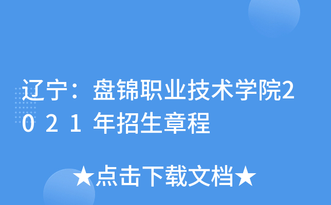 �������̽�ְҵ����ѧԺ2021�������³�