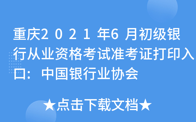 重庆2021年6月初级银行从业资格考试准考证打印入口:中国银行业协会