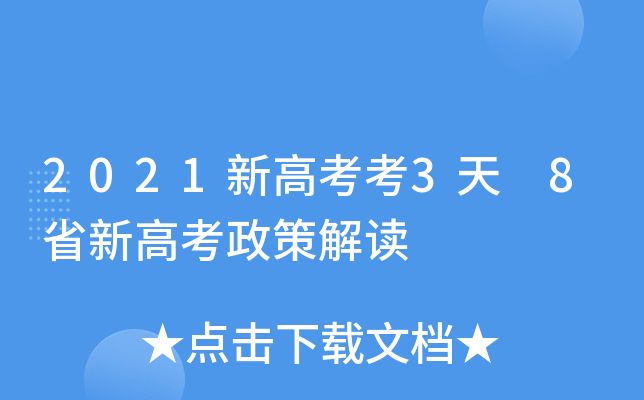 2021新高考考3天 8省新高考政策解读