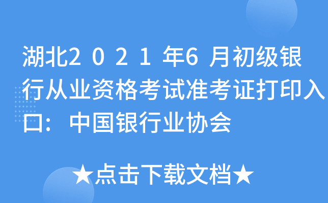湖北2021年6月初级银行从业资格考试准考证打印入口:中国银行业协会