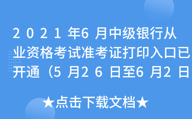 2021年6月中级银行从业资格考试准考证打印入口已开通（5月26日至6月2日）
