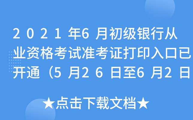2021年6月初级银行从业资格考试准考证打印入口已开通（5月26日至6月2日）