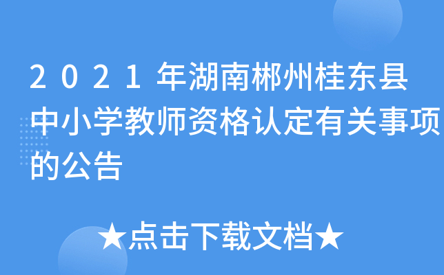 2021年湖南郴州桂东县中小开云kaiyun(中国)教师资格认定有关事项的公告