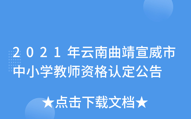 2021年云南曲靖宣威市中小开云kaiyun(中国)教师资格认定公告