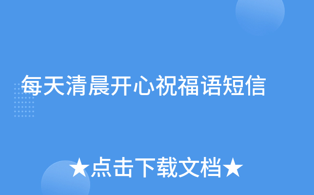 每天清晨开心祝福语短信