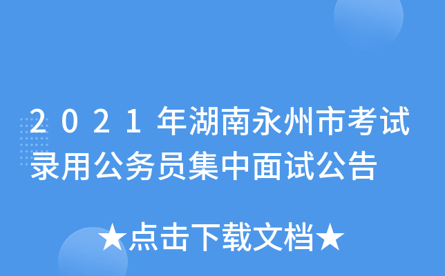 2021年湖南永州市考试录用公务员集中面试公告