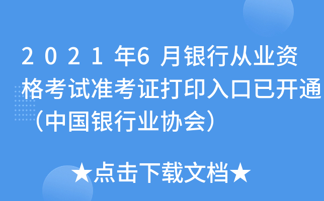 2021年6月银行从业资格考试准考证打印入口已开通（中国银行业协会）