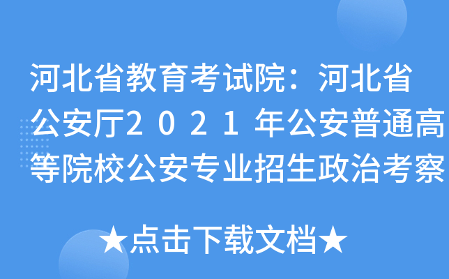 河北省教育考试院：河北省公安厅2021年公安普通高等院校公安专业招生政治考察公告