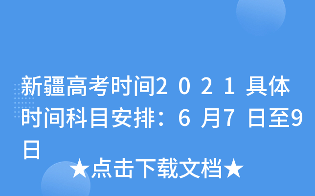 新疆高考时间2021具体时间科目安排：6月7日至9日