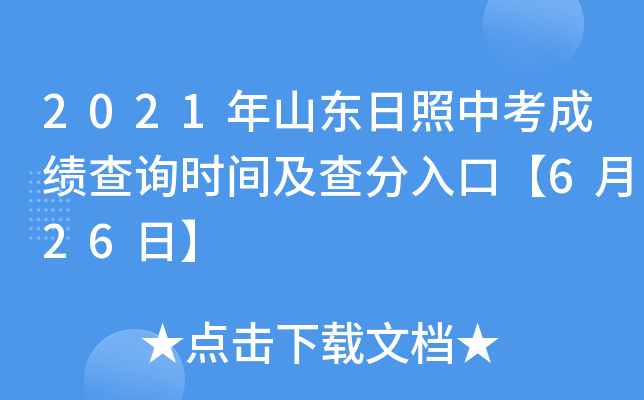 2021年山东日照中考成绩查询时间及查分入口【6月26日】