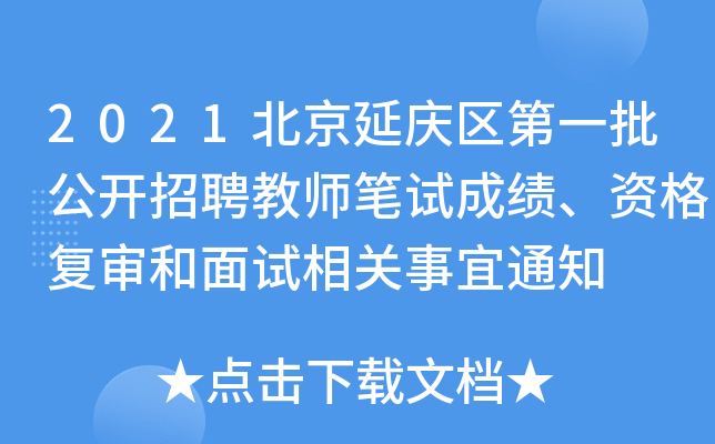 2021北京延庆区第一批公开招聘教师笔试成绩、资格复审和面试相关事宜通知