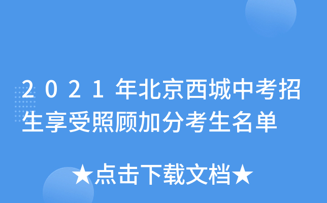 2021年北京西城中考招生享受照顾加分考生名单