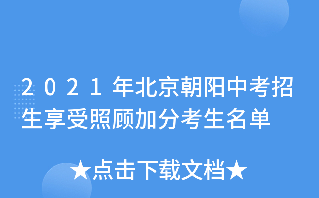 2021年北京朝阳中考招生享受照顾加分考生名单