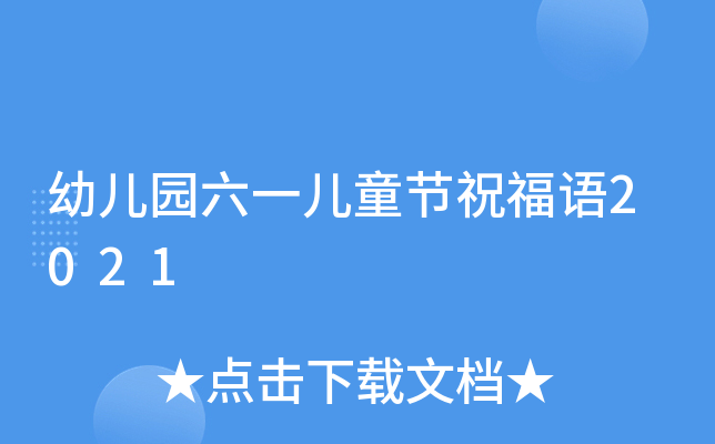 幼儿园六一儿童节祝福语2021
