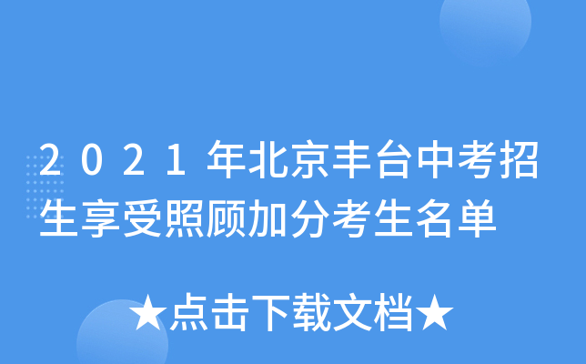 2021年北京丰台中考招生享受照顾加分考生名单