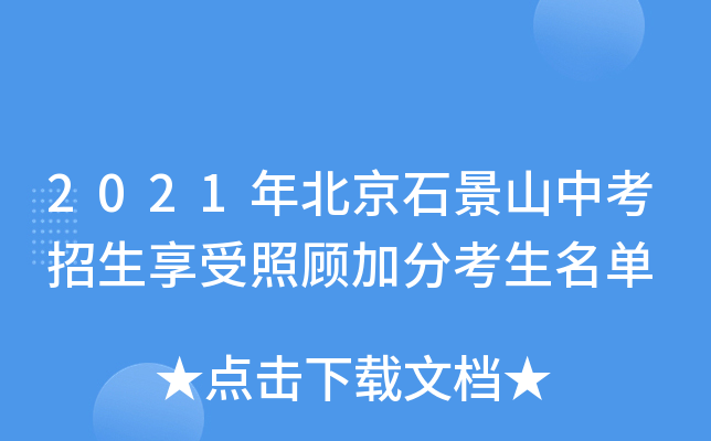2021年北京石景山中考招生享受照顾加分考生名单
