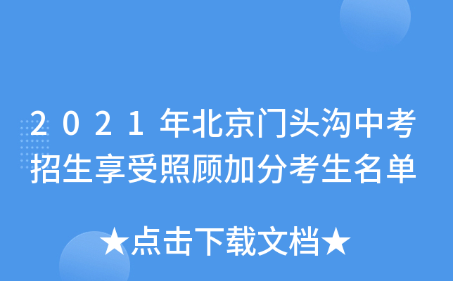 2021年北京门头沟中考招生享受照顾加分考生名单