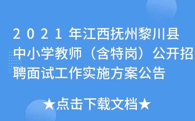 2021年江西抚州黎川县中小开云kaiyun(中国)教师（含特岗）公开招聘面试工作实施方案公告