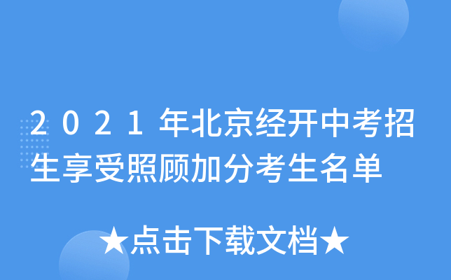 2021年北京经开中考招生享受照顾加分考生名单