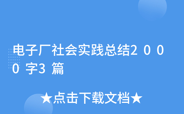 电子厂社会实践总结2000字3篇
