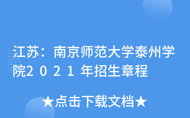 ���գ��Ͼ�ʦ����ѧ̩��ѧԺ2021�������³�