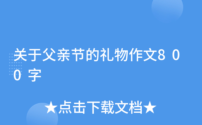 关于父亲节的礼物作文800字