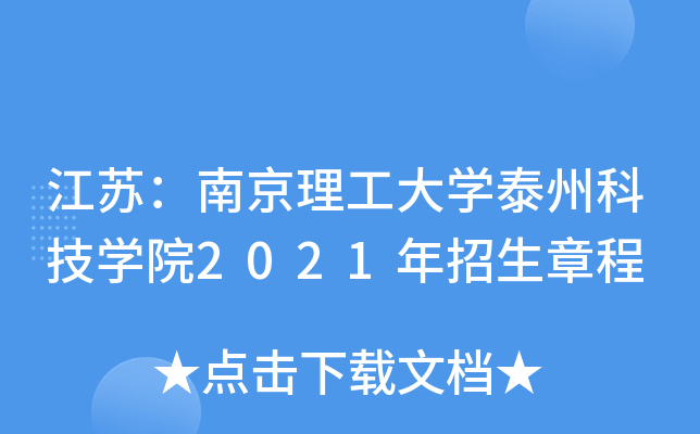 ���գ��Ͼ�������ѧ̩�ݿƼ�ѧԺ2021�������³�