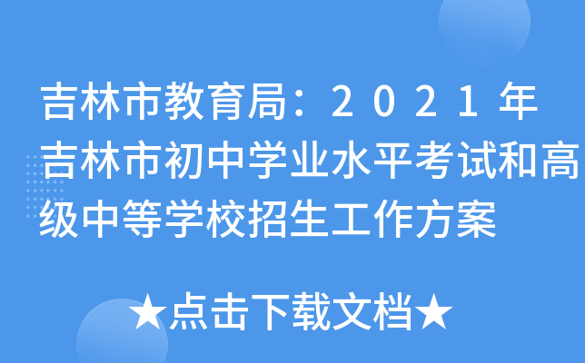 吉林市教育局：2021年吉林市初中学业水平考试和高级中等学校招生工作方案