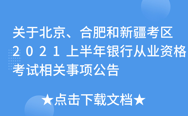 关于北京、合肥和新疆考区2021上半年银行从业资格考试相关事项公告