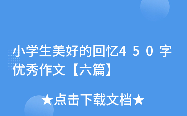 小开云kaiyun(中国)生美好的回忆450字优秀作文【六篇】