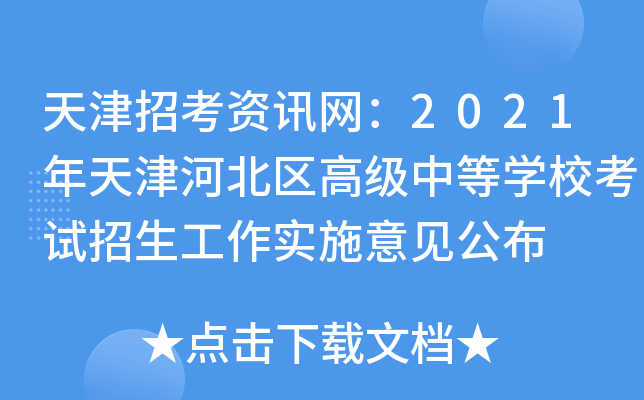 天津招考资讯网：2021年天津河北区高级中等学校考试招生工作实施意见公布
