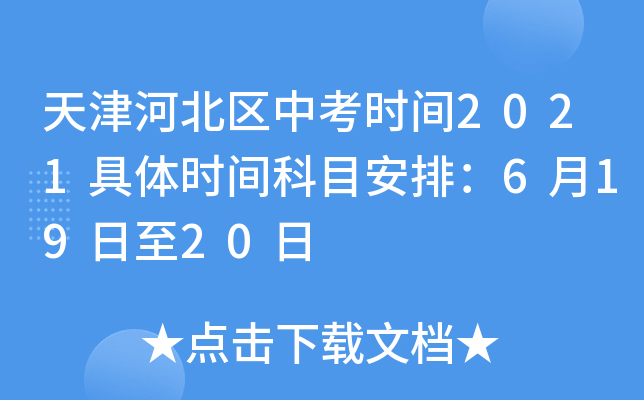 天津河北区中考时间2021具体时间科目安排：6月19日至20日
