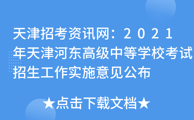 天津招考资讯网：2021年天津河东高级中等学校考试招生工作实施意见公布