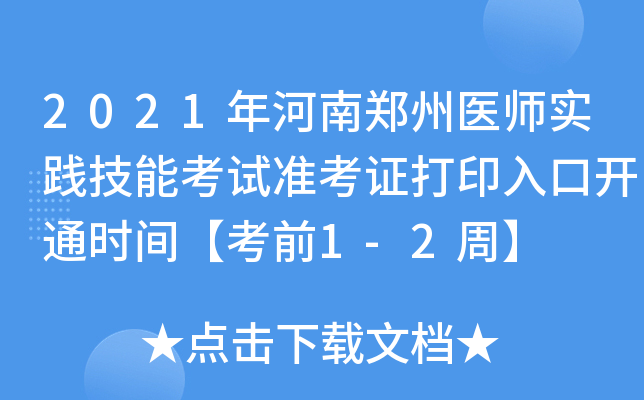 2021年河南郑州医师实践技能考试准考证打印入口开通时间【考前1-2周】