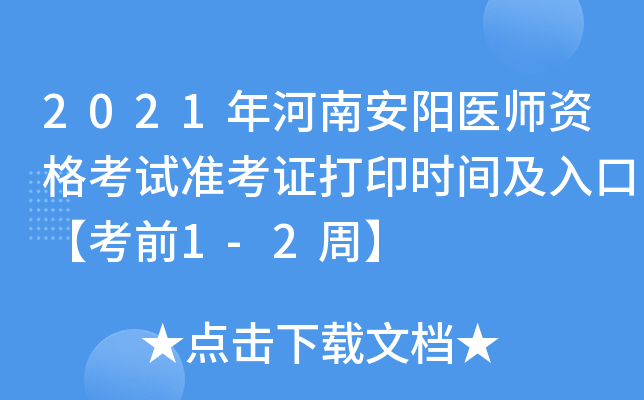 2021年河南安阳医师资格考试准考证打印时间及入口【考前1-2周】