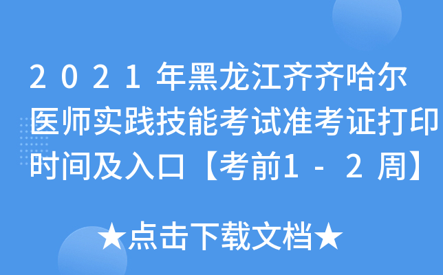 2021年黑龙江齐齐哈尔医师实践技能考试准考证打印时间及入口【考前1-2周】