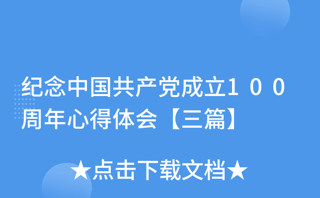 纪念中国共产党成立100周年心得体会【三篇】