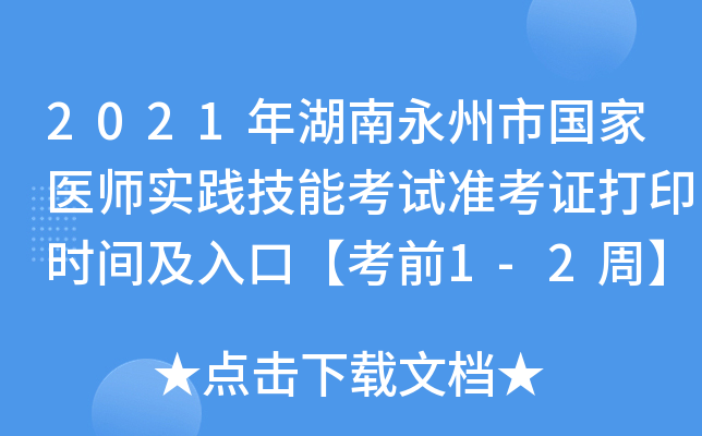 2021年湖南永州市国家医师实践技能考试准考证打印时间及入口【考前1-2周】